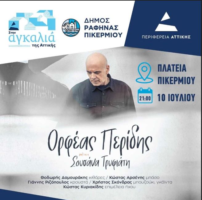 Ορφέας Περίδης & Σουσάνα Τρυφιάτη Live στην Πλατεία Πικερμίου – rpn