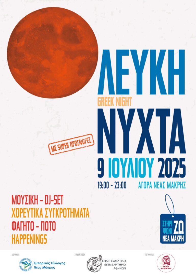 Νέα Μάκρη: «Λευκή Νύχτα – Greek Night» – Συναρπαστική γιορτή για την αγορά και την πόλη!