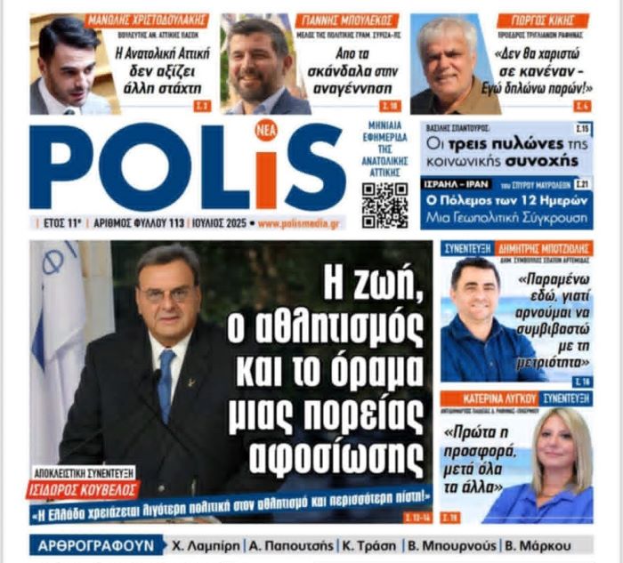 Κυκλοφορεί η POLIS με το Φύλλο 113 γράφοντας… ιστορία – rpn