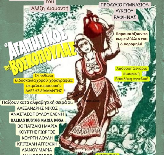 Ραφήνα: Μουσικοθεατρική Παράσταση στο προαύλιο του γυμνασίου/λυκείου “ο αγαπητικός της βοσκοπούλας” – rpn