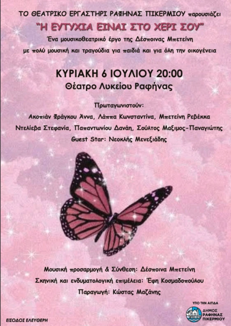 Θεατρικό Εργαστήρι Ραφήνας Πικερμίου: «Η Ευτυχία είναι στο χέρι σου!»