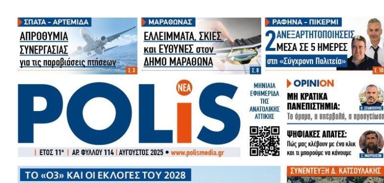 Κυκλοφορεί η Polis, η εφημερίδα που δεν φοβάται να πει την αλήθεια