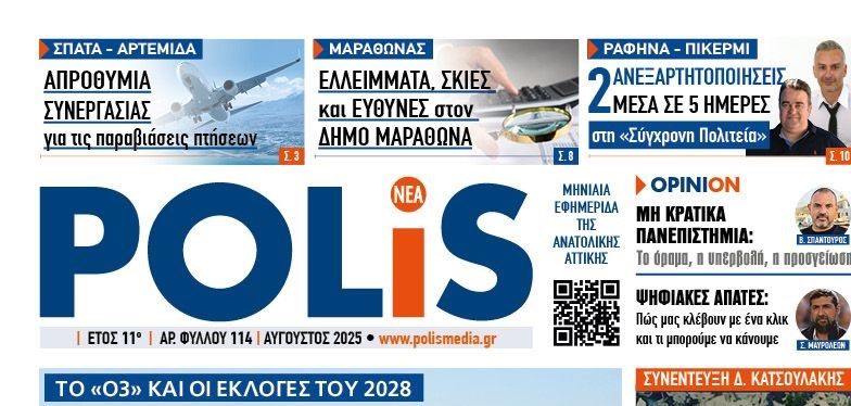 Κυκλοφορεί η Polis, η εφημερίδα που δεν φοβάται να πει την αλήθεια
