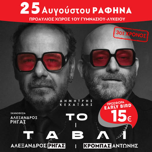 «Το Τάβλι» στον Προαύλιο χώρο 1ου Γυμνασίου-Λυκείου Ραφήνας – rpn