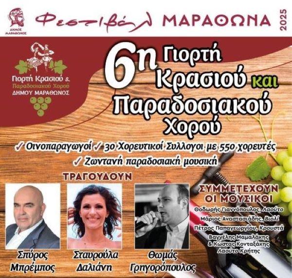 Γιορτή κρασιού και παραδοσιακού χορού στο Μαραθώνα – rpn