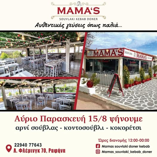 Ραφήνα: Το Mama’s γιορτάζει τον Δεκαπενταύγουστο με αρνί σούβλας, κοντοσούβλι και κοκορέτσι – rpn