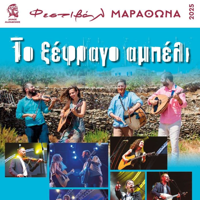 Το “ξέφραγο αμπέλι” στην πλατεία της Νέας Μάκρης με ελεύθερη είσοδο – rpn