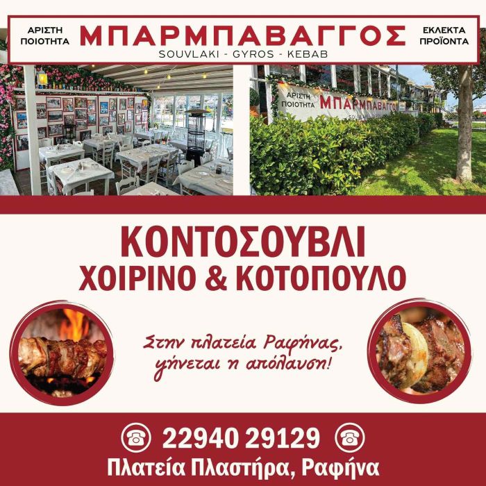 Ραφήνα: Σήμερα Κυριακή στον Μπαρμπαβάγγο φρέσκο κοντοσούβλι για όλους!