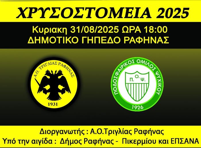 Ραφήνα Χρυσοστόμεια 2025: Τριγλία vs Ψυχικό σήμερα Κυριακή – αγώνας στην μνήμη του Αγίου Χρυσοστόμου Σμύρνης