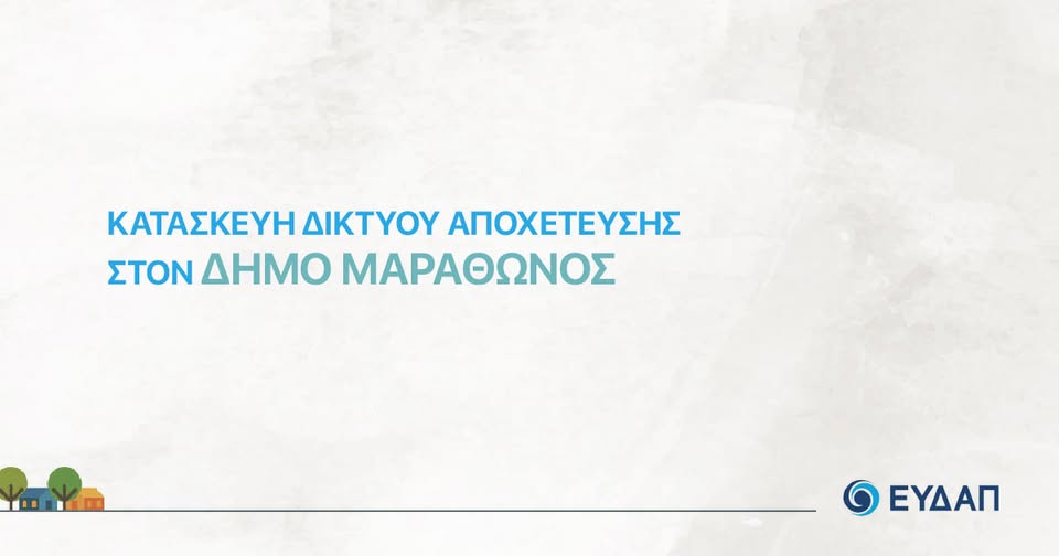 Δήμος Μαραθώνος: Ενημέρωση ΕΥΔΑΠ σε ιδιοκτήτες ακινήτων