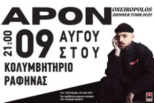 Όλα έτοιμα για τη μεγάλη βραδιά με τον APON στη Διασταύρωση Ραφήνας