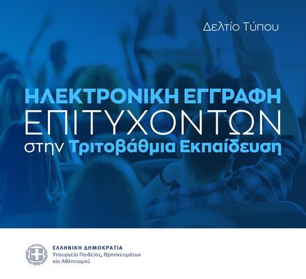 Ηλεκτρονική εγγραφή επιτυχόντων στην Τριτοβάθμια Εκπαίδευση