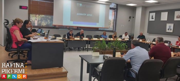 Το Δημοτικό Συμβούλιο Ραφήνας Πικερμίου συνεδριάζει στις 24 Σεπτεμβρίου