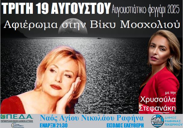 Ραφήνα: Συναυλία στον Άγιο Νικόλαο – αφιέρωμα στην Βίκυ Μοσχολιού – rpn