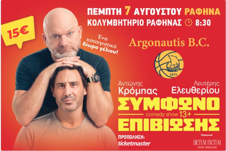Ραφήνα ”Αργοναύτης”: Παράσταση «Σύμφωνο Επιβίωσης» με Κρόμπα & Ελευθερίου – Πέμπτη 7 Αυγούστου στο Κολυμβητήριο!