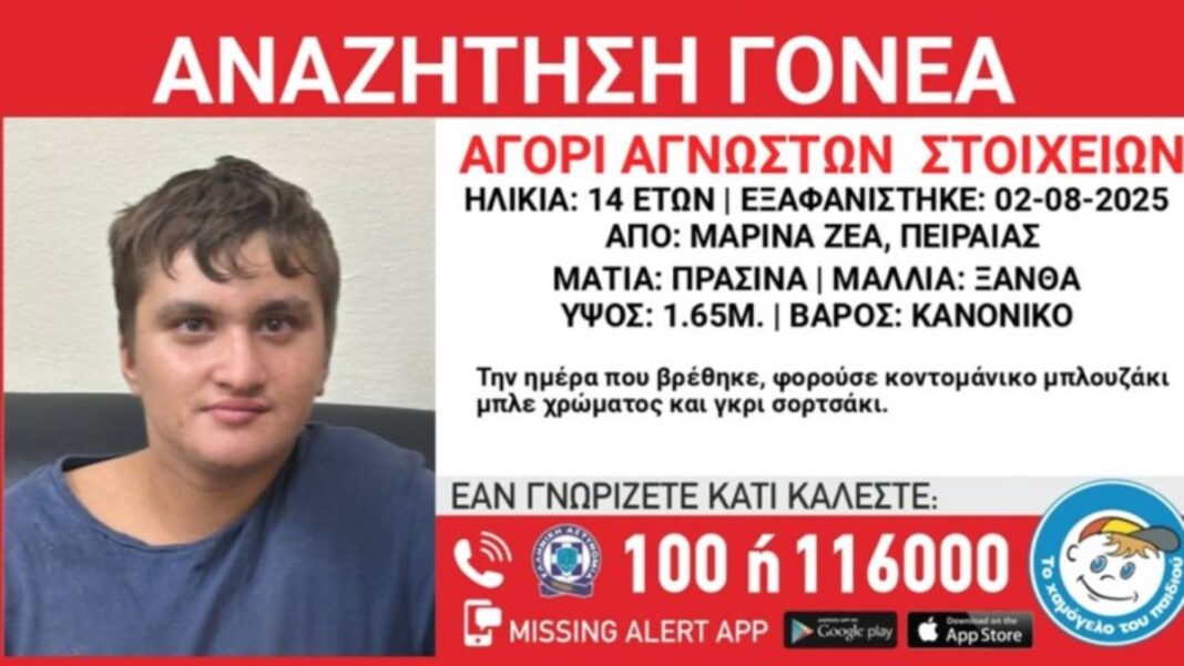 Μαρίνα Ζέας: Ανήλικος αγνώστων στοιχείων εντοπίστηκε να περιπλανιέται μόνος – Αναζητούνται οι γονείς του – rpn