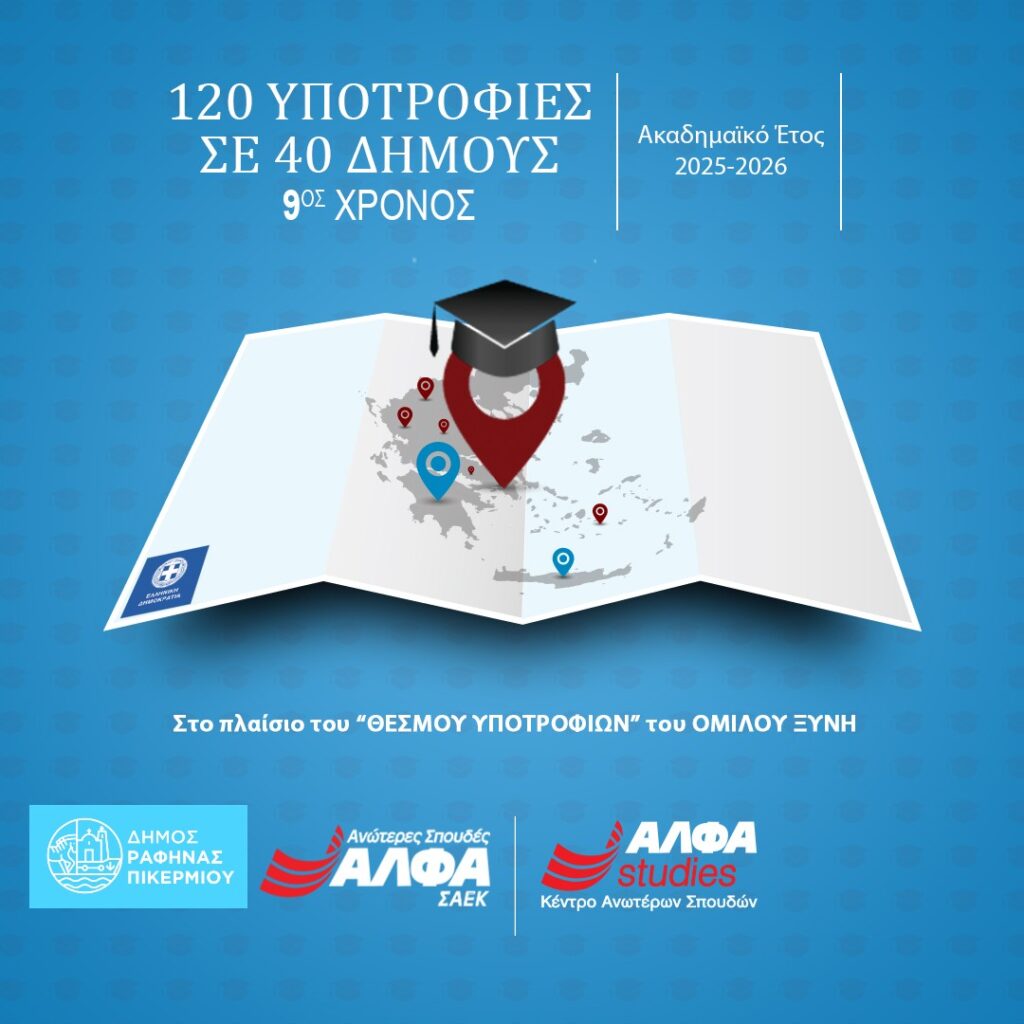 Ραφήνα Πικέρμι: Δωρεάν υποτροφίες σπουδών από το ΙΕΚ ΑΛΦΑ σε δημότες και εργαζόμενους του Δήμου