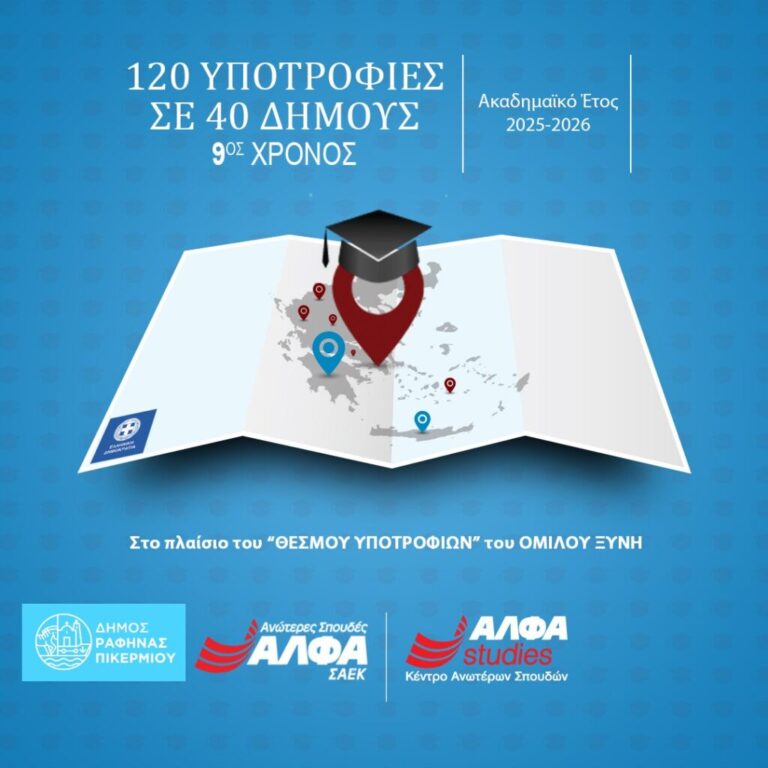 Μια υποτροφία σπουδών για Executive Diploma σε έναν εργαζόμενο του Δήμου Ραφήνας Πικερμίου – rpn