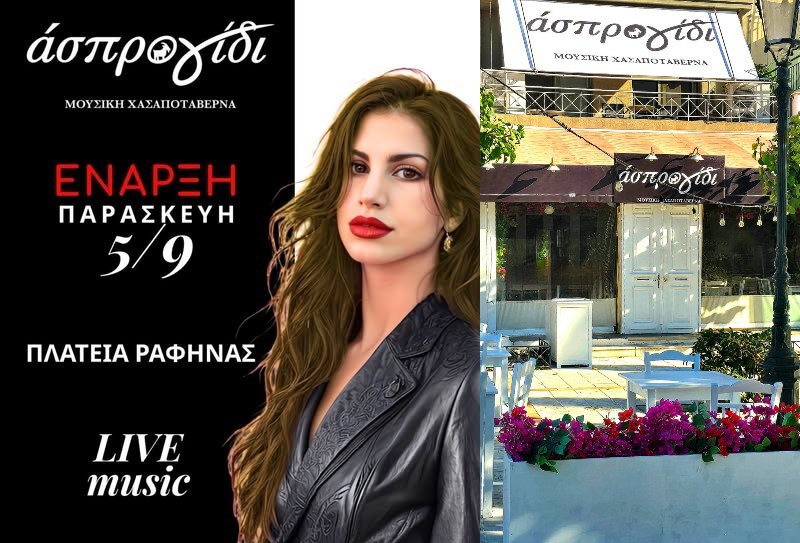 Ραφήνα: Σήμερα το πρώτο live – Το «Άσπρο Γίδι» ήρθε για να μείνει! Διαφορετικό. Άσπρο. Μοναδικό.