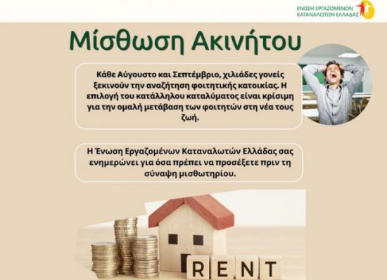 Ένωση Εργαζομένων Καταναλωτών Ελλάδας: Τα δικαιώματα στη μίσθωση ακινήτων
