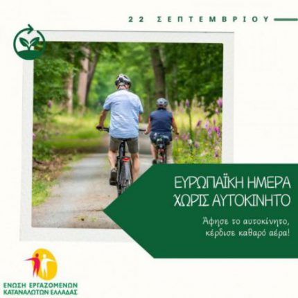 22 Σεπτεμβρίου – Ευρωπαϊκή Ημέρα χωρίς Αυτοκίνητο