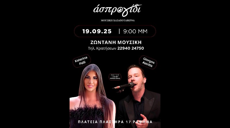 ΄΄Άσπρο Γίδι΄΄: Κάθε Παρασκευή η διασκέδαση έχει ραντεβού στην Πλατεία Ραφήνας!