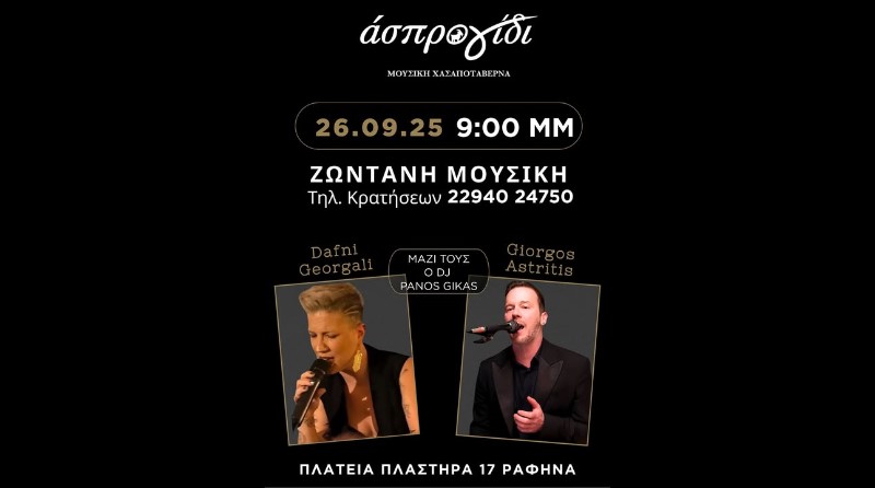 Μια μαγική βραδιά στο Άσπρο Γίδι – Παρασκευή 26 Σεπτεμβρίου στη Ραφήνα – rpn