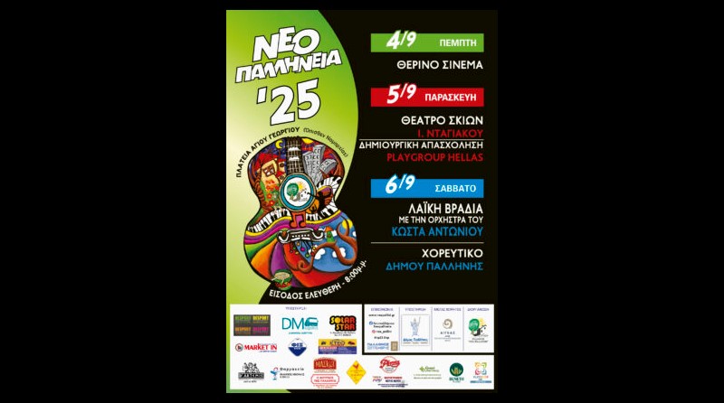 Φεστιβάλ «ΝΕΟΠΑΛΛΗΝΕΙΑ 2025»