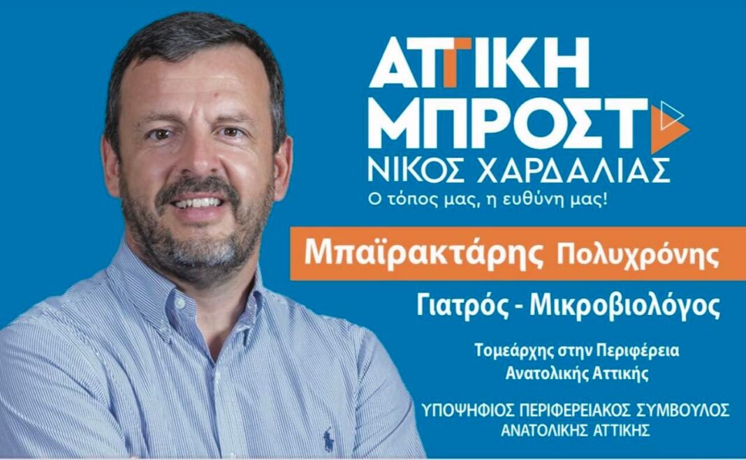 Με καταγωγή από τον Μαραθώνα και κάτοικος Ραφήνας ο νέος Αντιπεριφερειάρχης Πολιτικής Προστασίας Αττικής Πολυχρόνης Μπαϊρακτάρης