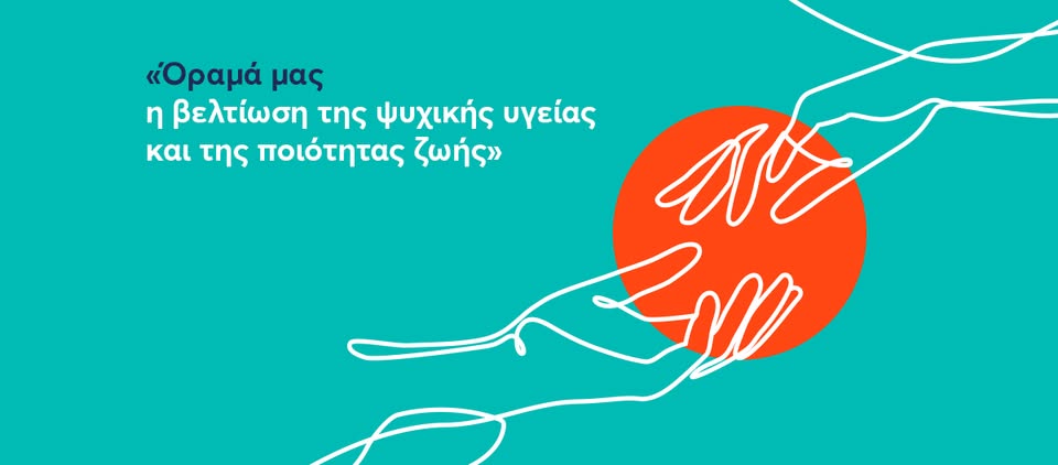 1ο Φεστιβάλ Ψυχικής Υγείας στον Δήμο Μαραθώνα
