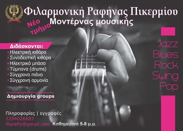 Νέο τμήμα Μοντέρνας Μουσικής ξεκινά στην Φιλαρμονική Ραφήνας-Πικερμίου
