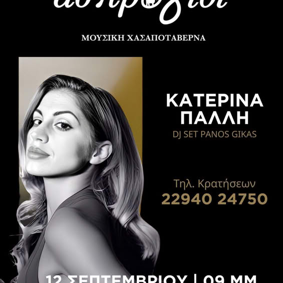 ”Άσπρο Γίδι” – Σήμερα Παρασκευή η κεντρική πλατεία Ραφήνας γίνεται η σκηνή της διασκέδασης!