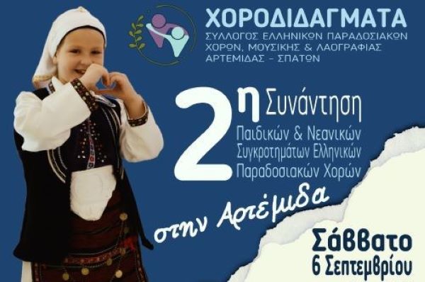 Αρτέμιδα: ”Χοροδιδάγματα” – 2η Συνάντηση Παιδικών και Νεανικών Συγκροτημάτων Ελληνικών Παραδοσιακών Χορών