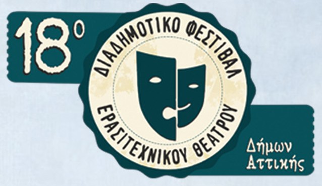 ΔΗΘΕΜΑ – ΝΕΑΝΙΚΗ ΣΚΗΝΗ: Συμμετοχή στο 18ο Διαδημοτικό Φεστιβάλ Ερασιτεχνικού Θεάτρου Δήμων Αττικής