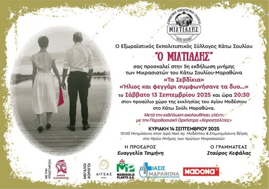 Εξωραϊστικός Εκπολιτιστικός Σύλλογος «Μιλτιάδης» Κάτω Σούλι Μαραθώνα: Έρχονται «Τα Σεβδίκια»