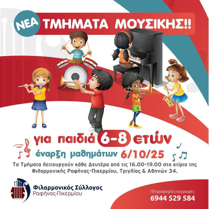 Ραφήνα: Νέα τμήματα μουσικής για παιδάκια 6-8 ετών από τον Φιλαρμονικό Σύλλογο – rpn