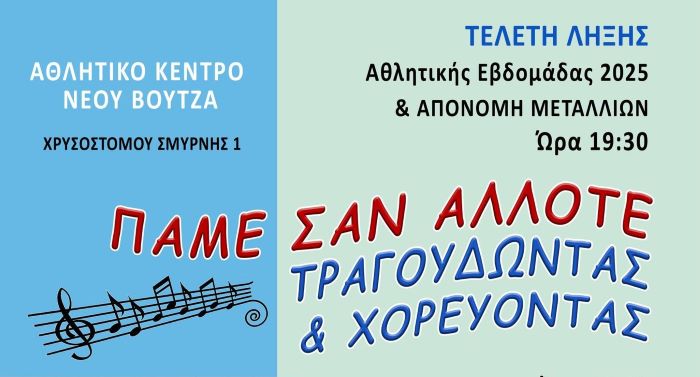 Ραφήνα: ”Πάμε σαν άλλοτε” στον Νέο Βουτζά – Απονομή μεταλλίων και μουσική εκδήλωση από τον αθλητικό σύλλογο – rpn