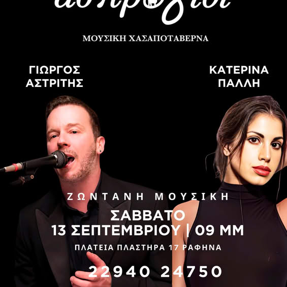 Σήμερα Σάββατο live στη Ραφήνα – Μια ξεχωριστή βραδιά στο «Άσπρο Γίδι» στην κεντρική πλατεία!