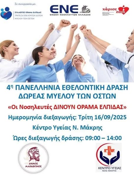 Δήμος Μαραθώνος: Πρόγραμμα Δράσεων Υγείας & Πρόληψης