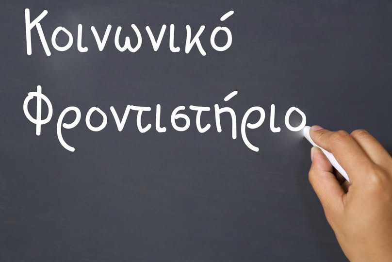 Κοινωνικό Φροντιστήριο Δήμου Μαραθώνος: Συνεχίζει τη λειτουργία του για 15η συνεχή χρονιά