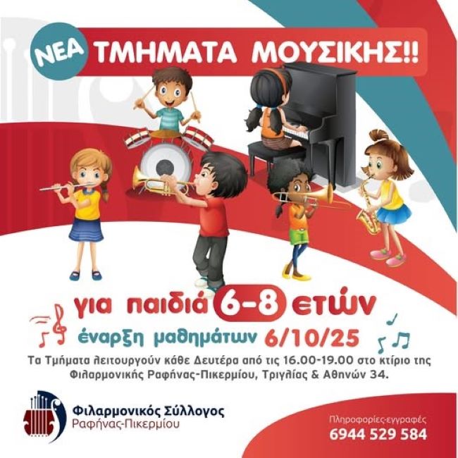Φιλαρμονική Ραφήνας-Πικερμίου: Δωρεάν εγγραφές μέχρι 30 Σεπτεμβρίου στα Τμήματα Μουσικής Junior!
