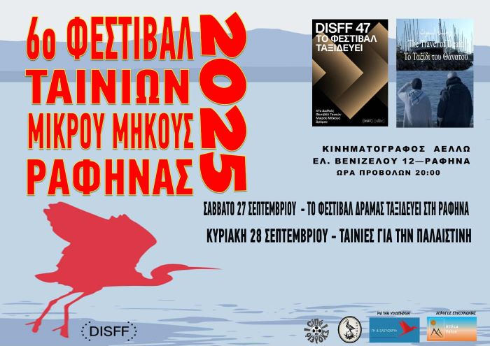 6ο Φεστιβάλ Ταινιών Μικρού Μήκους Ραφήνας – 27 & 28 Σεπτεμβρίου 2025 – rpn