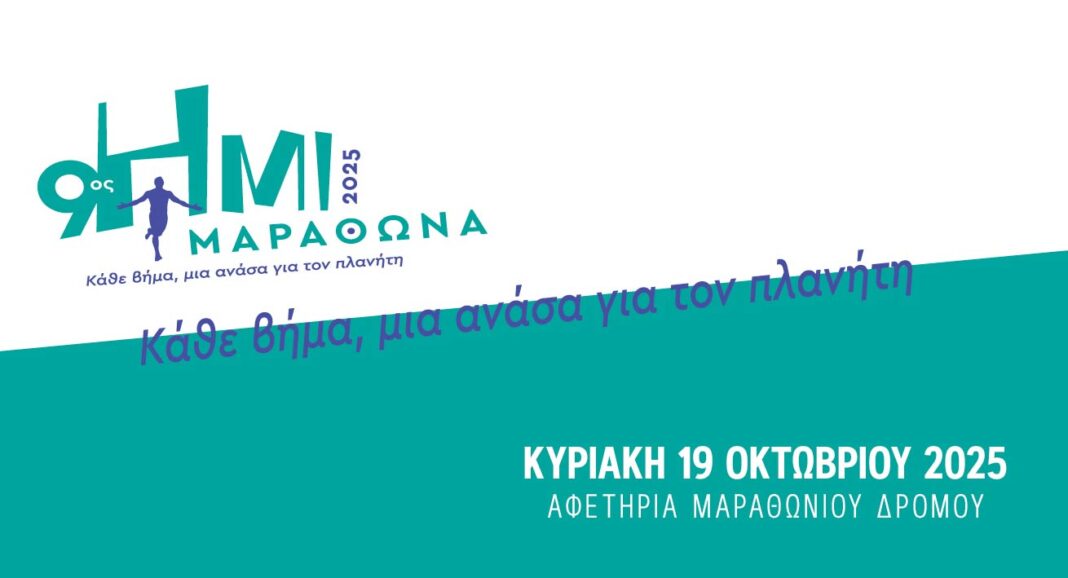 9ος Ημιμαραθώνιος Δήμου Μαραθώνος την Κυριακή 19/10 – Δηλώστε συμμετοχή!