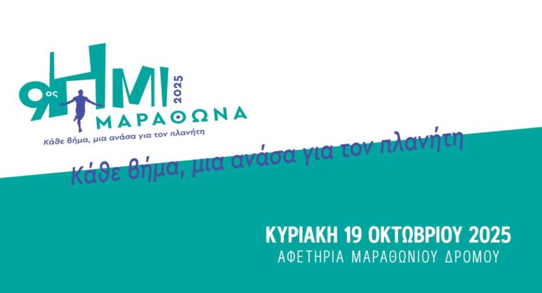 9ος Ημιμαραθώνιος Δήμου Μαραθώνος την Κυριακή 19/10 – Δηλώστε συμμετοχή!