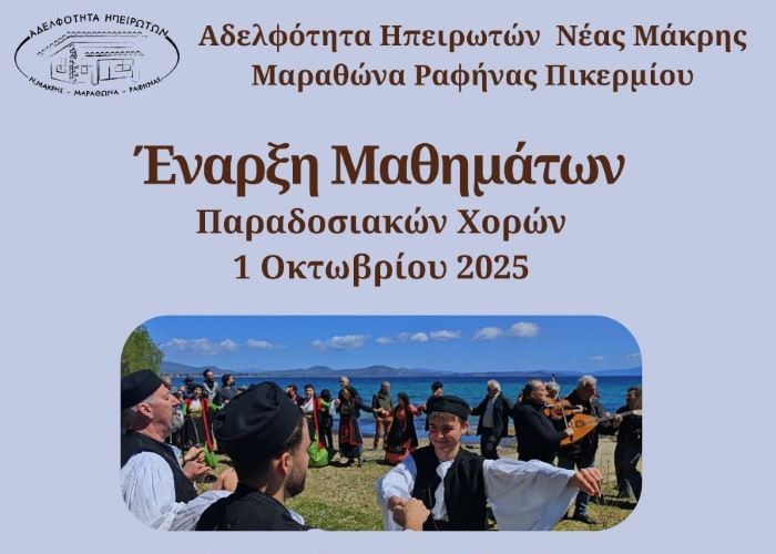 Ξεκινούν τα μαθήματα παραδοσιακών χορών στην Αδελφότητα Ηπειρωτών Νέας Μάκρης – Μαραθώνα – Ραφήνας – Πικερμίου