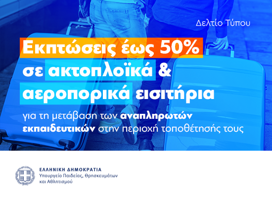 Εκπτώσεις σε ακτοπλοϊκά και αεροπορικά εισιτήρια για αναπληρωτές εκπαιδευτικούς