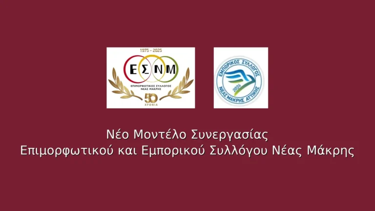 Επιμορφωτικός & Εμπορικός Σύλλογος Νέας Μάκρης: Νέο μοντέλο συνεργασίας