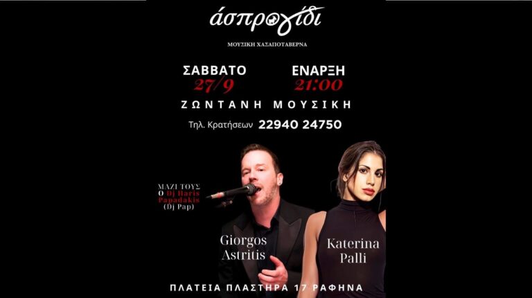 Ραφήνα: Ζωντανή μουσική σήμερα Σάββατο στο ”Άσπρο γίδι” με Γιώργο Αστρίτη και Κατερίνα Πάλλη- rpn