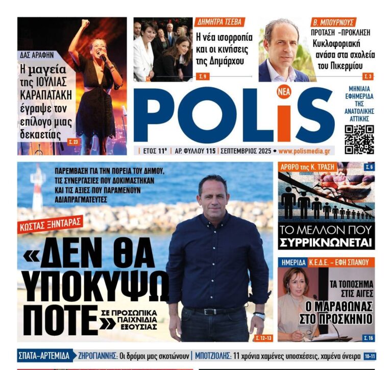 Κυκλοφορεί η Polis και ταράζει τα νερά