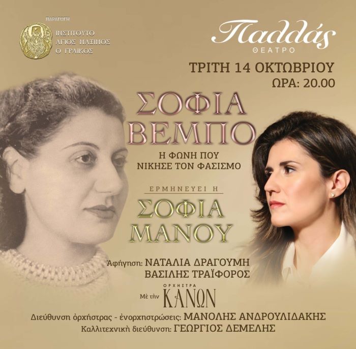 «Σοφία Βέμπο – Η φωνή που νίκησε τον φασισμό» – Μέρος των εσόδων θα διατεθεί για την ενίσχυση του έργου της ΓΑΛΙΛΑΙΑΣ